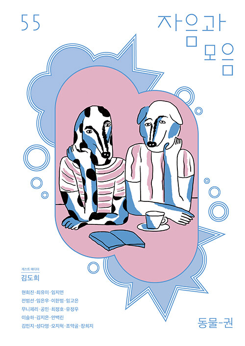 Jaeum & Moeum Quarterly Issue 55