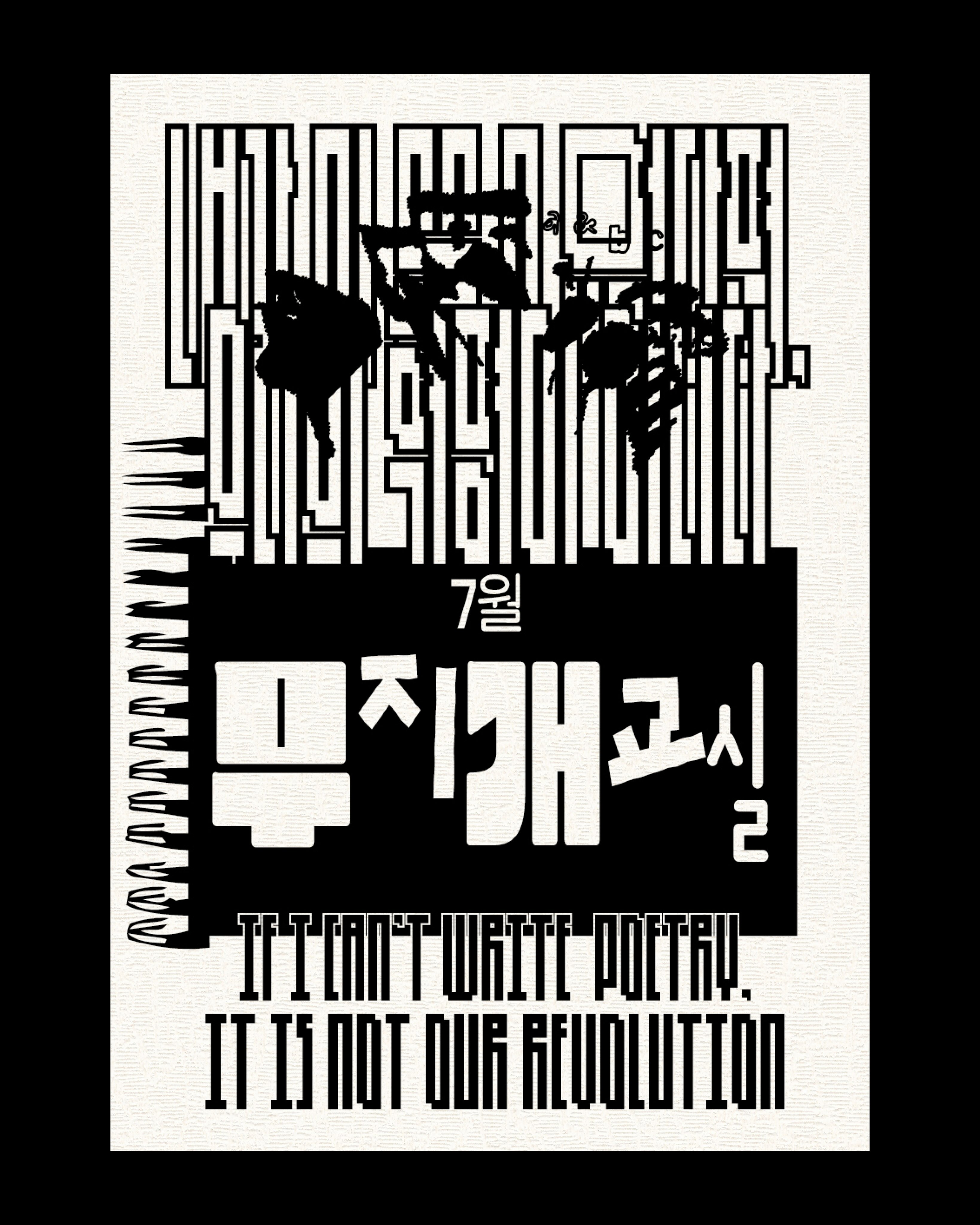 IF I CAN'T WRITE POETRY, IT IS NOT OUR REVOLUTION Vol. July